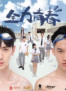 全力青春电影在线观看  第2张